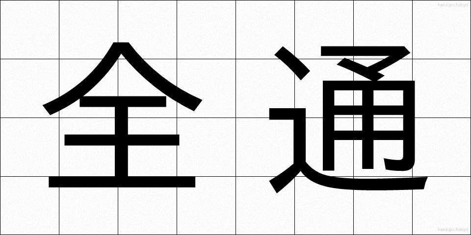 全通 (ぜんつう)