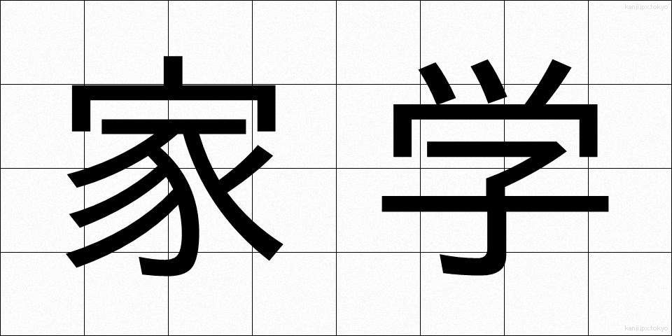 家学 (かがく)