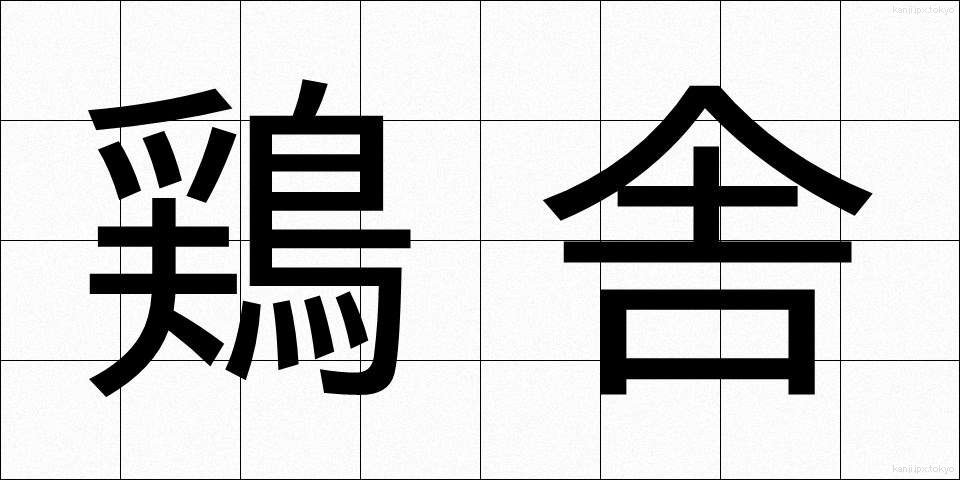鶏舎 (けいしゃ)