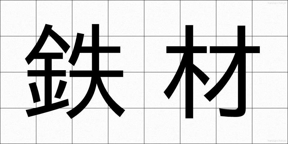 鉄材 (てつざい)