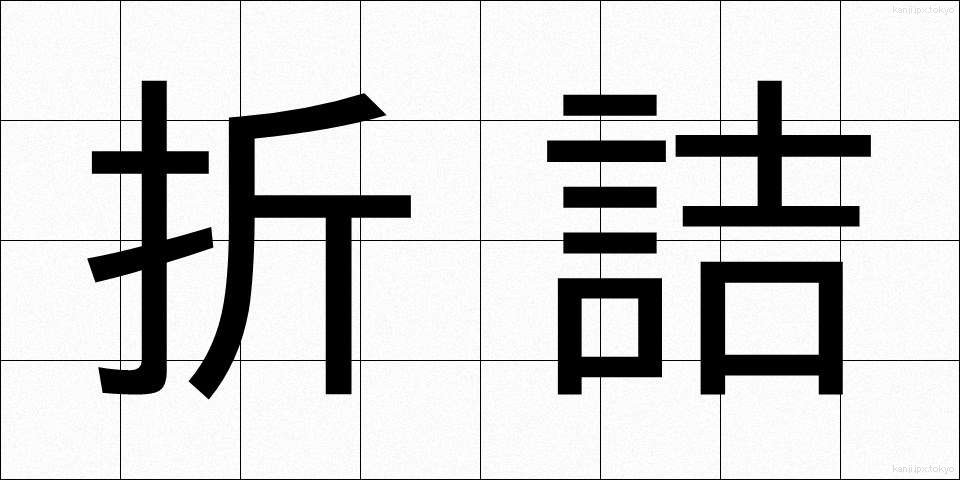 折詰 (おりづめ)
