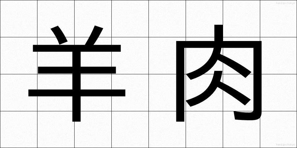 羊肉 (ようにく)