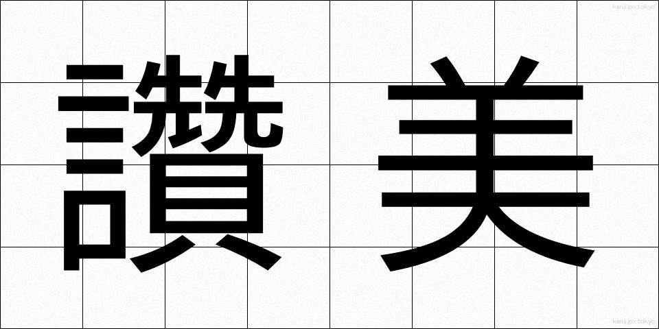 讚美 (さんび)