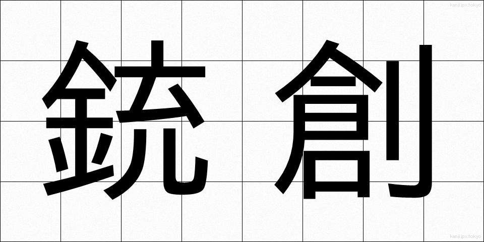 銃創 (じゅうそう)