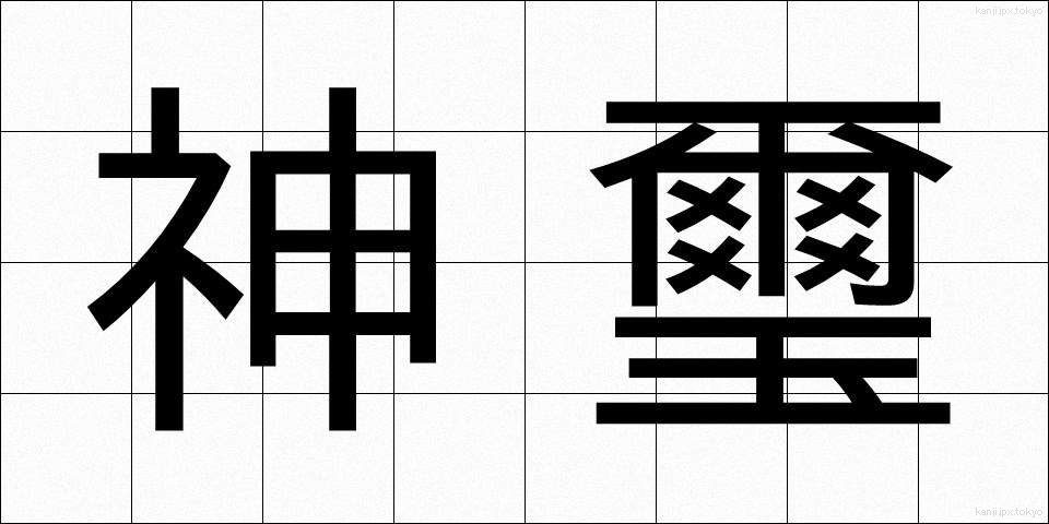 神璽 (しんじ)