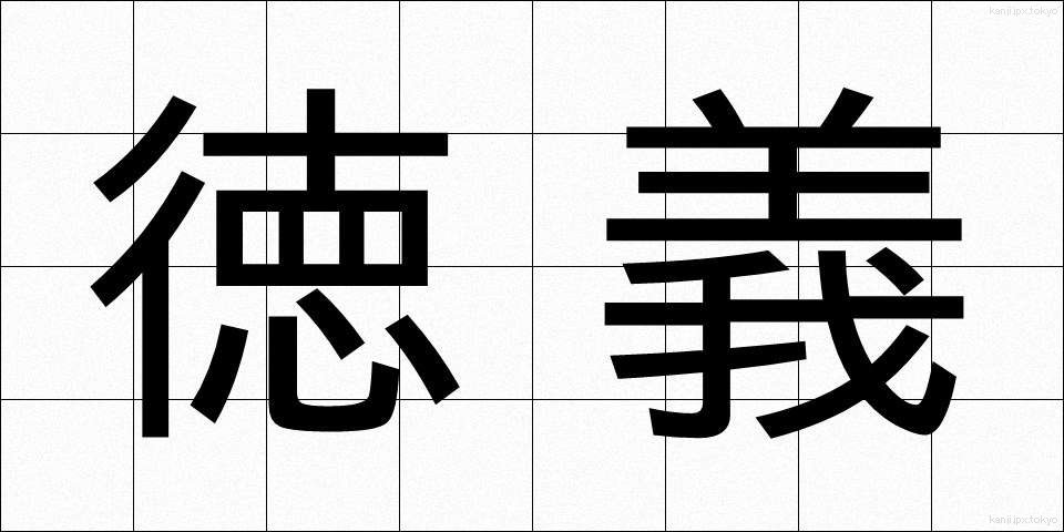 徳義 (とくぎ)