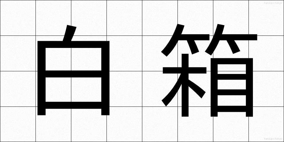 白箱 (しろばこ)