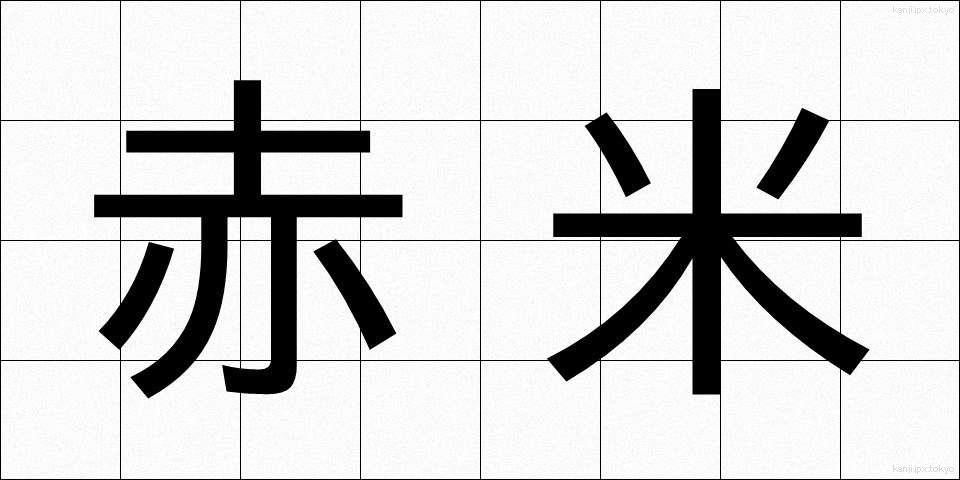 赤米 (あかごめ)