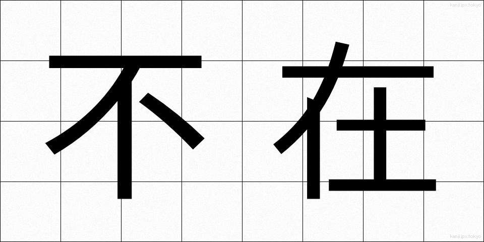 不在 (ふざい)