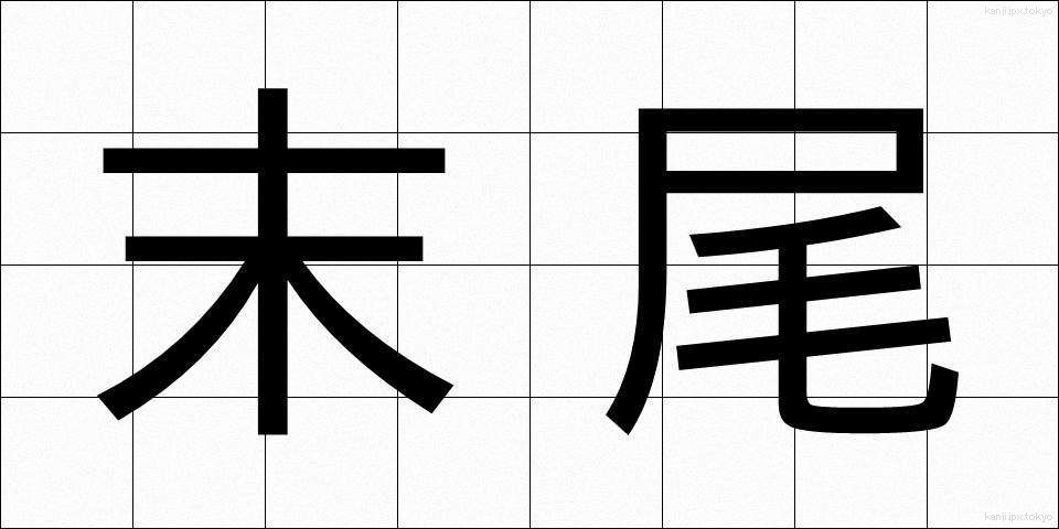 末尾 (まつび)