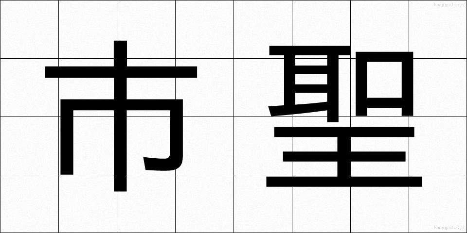 市聖 (しせい)