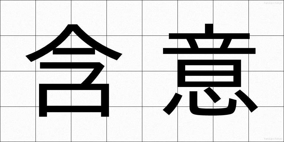 含意 (がんい)