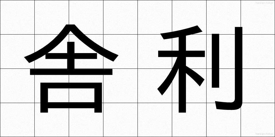 舎利 (しゃり)