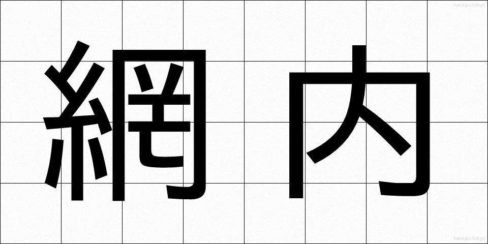 網内 (もうない)