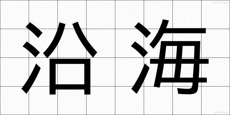沿海 (えんかい)
