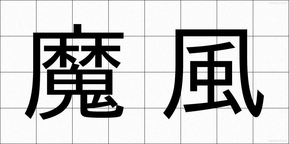 魔風 (まふう)