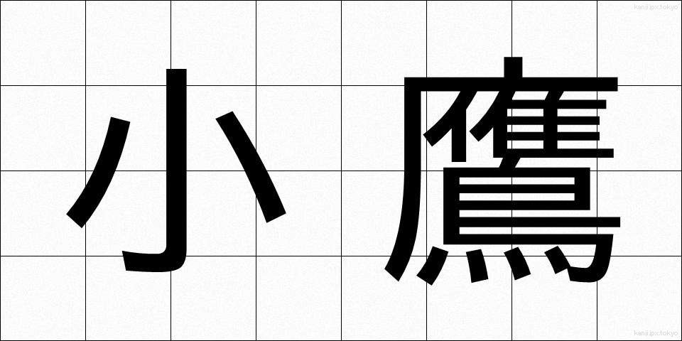 小鷹 (こたか)