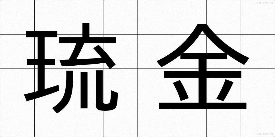 琉金 (りゅうきん)
