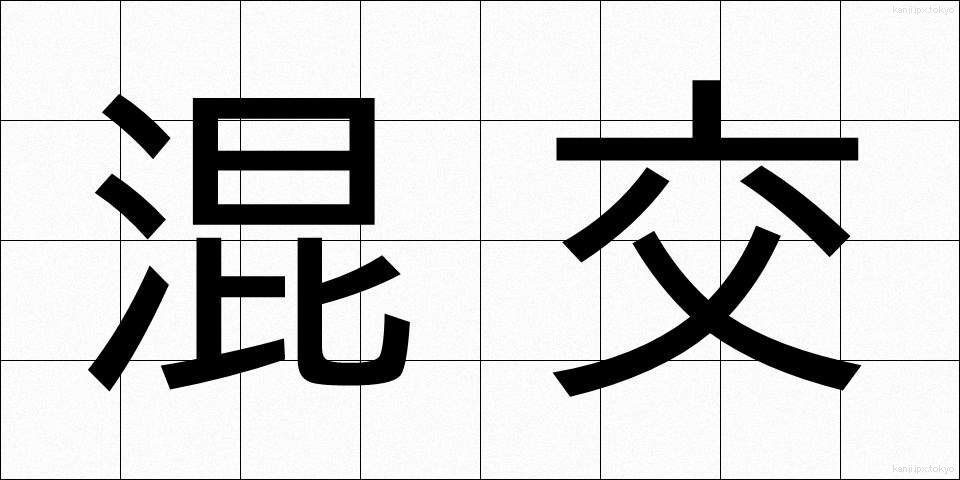 混交 (こんこう)