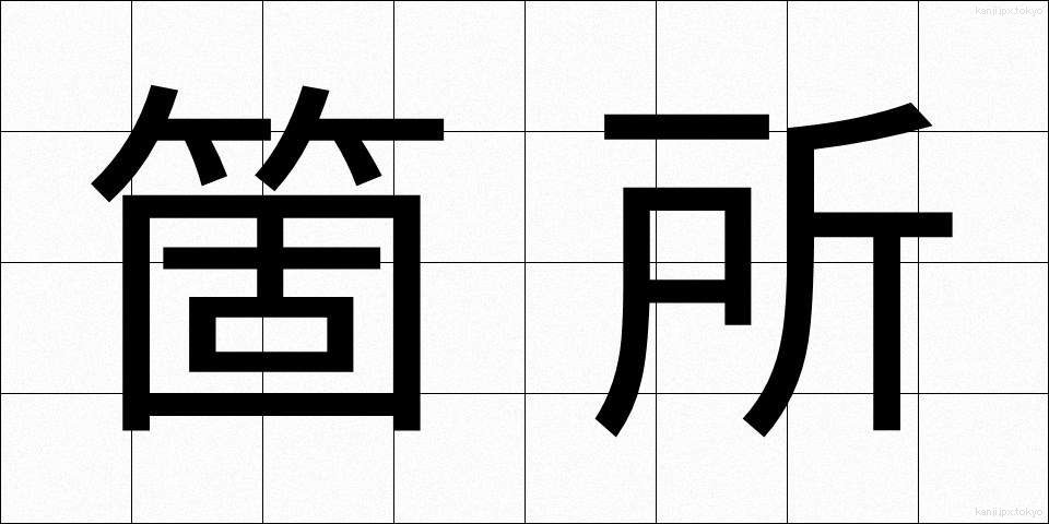 箇所 (かしょ)