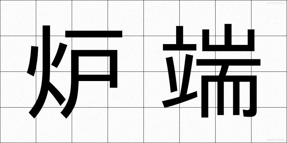 炉端 (ろばた)