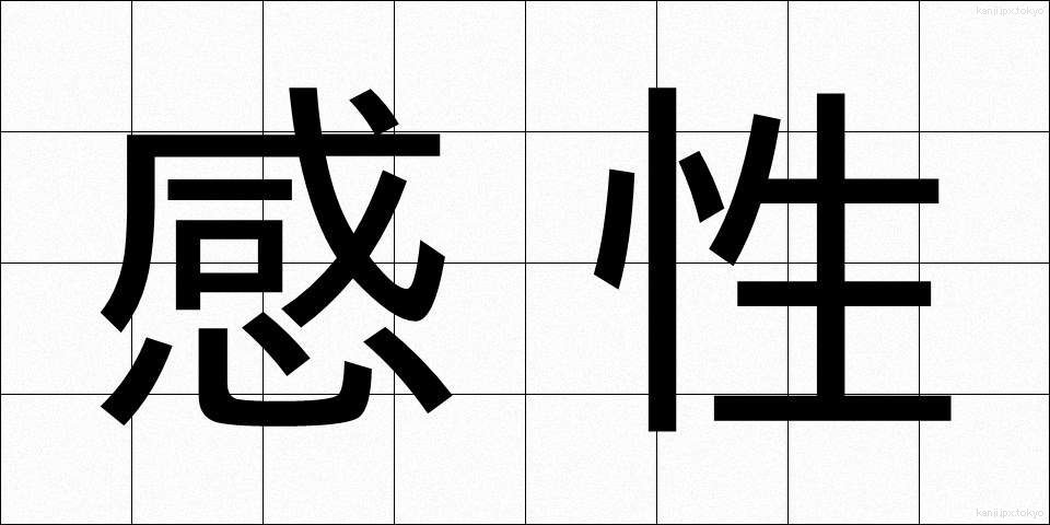 感性 (かんせい)