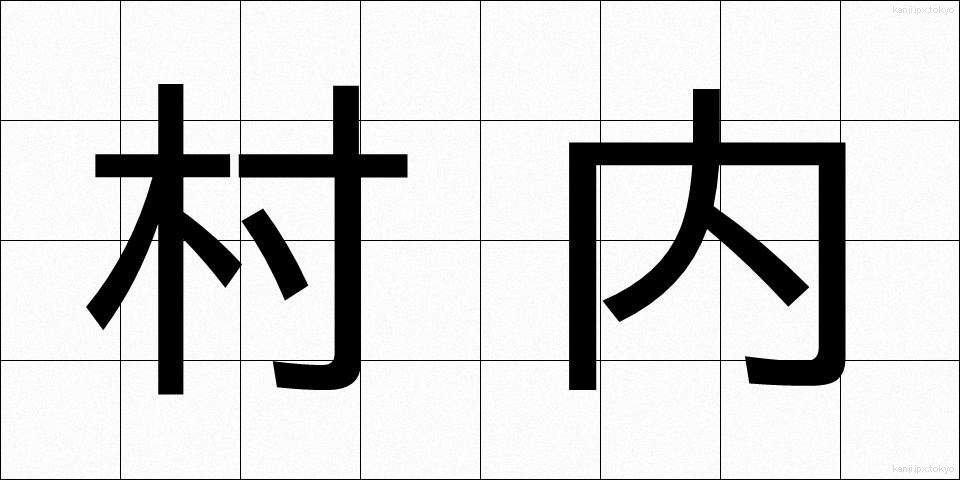 村内 (そんない)