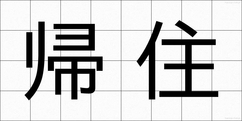 帰住 (きじゅう)