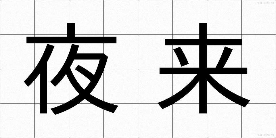 夜来 (やらい)