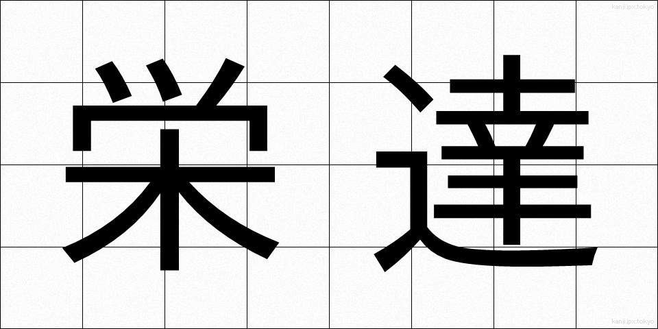 栄達 (えいたつ)