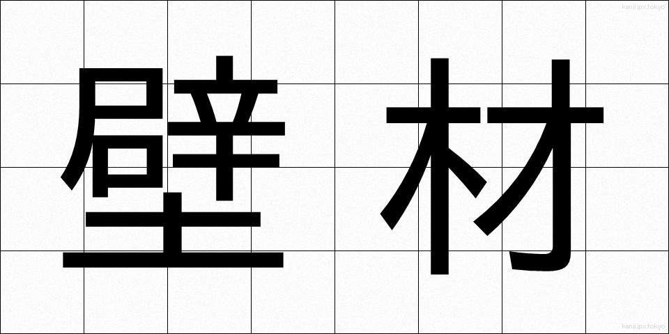 壁材 (かべざい)