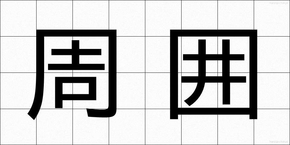周囲 (しゅうい)
