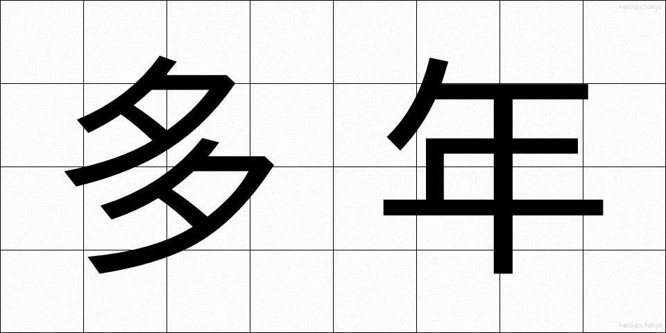 多年 (たねん)