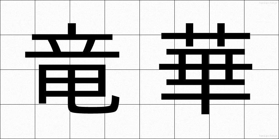 竜華 (りゅうか)