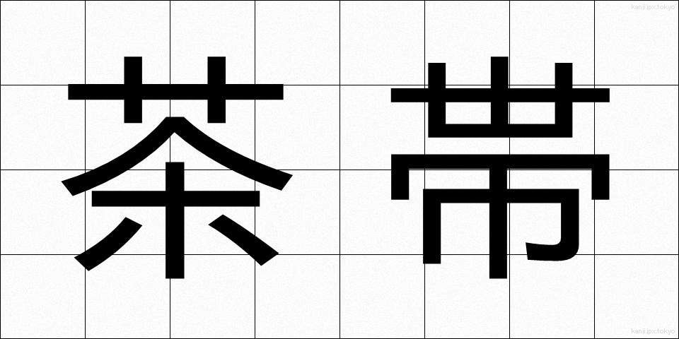 茶帯 (ちゃおび)