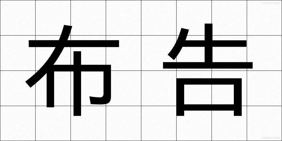 布告 (ふこく)