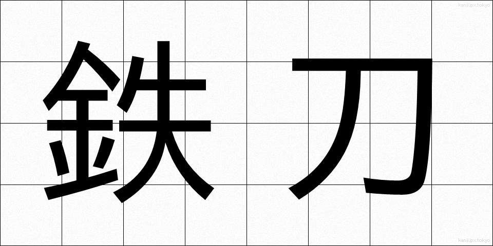 鉄刀 (てっとう)