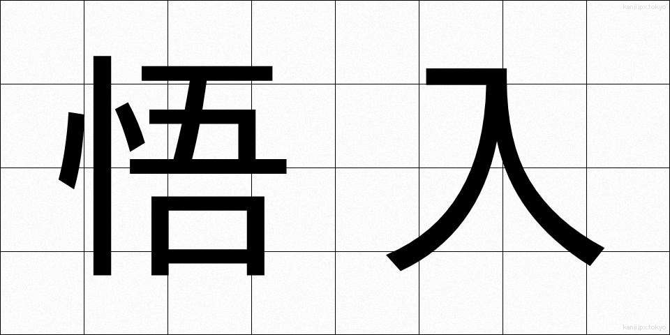 悟入 (ごにゅう)