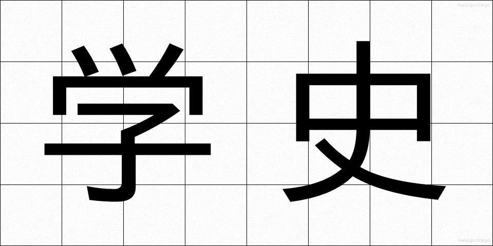 学史 (がくし)
