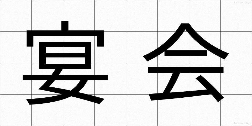 宴会 (えんかい)