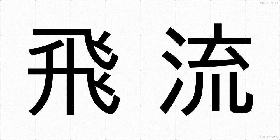 飛流 (ひりゅう)