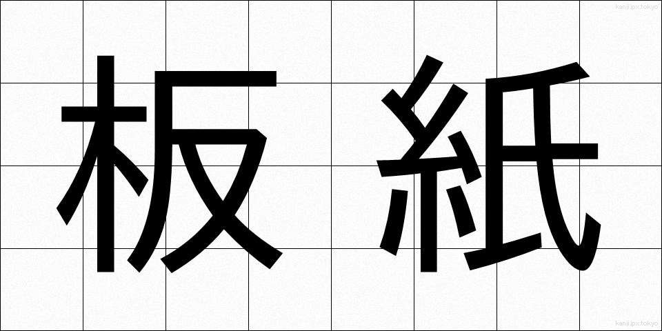 板紙 (いたがみ)