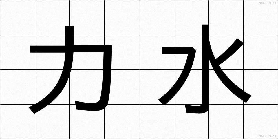力水 (りきみず)