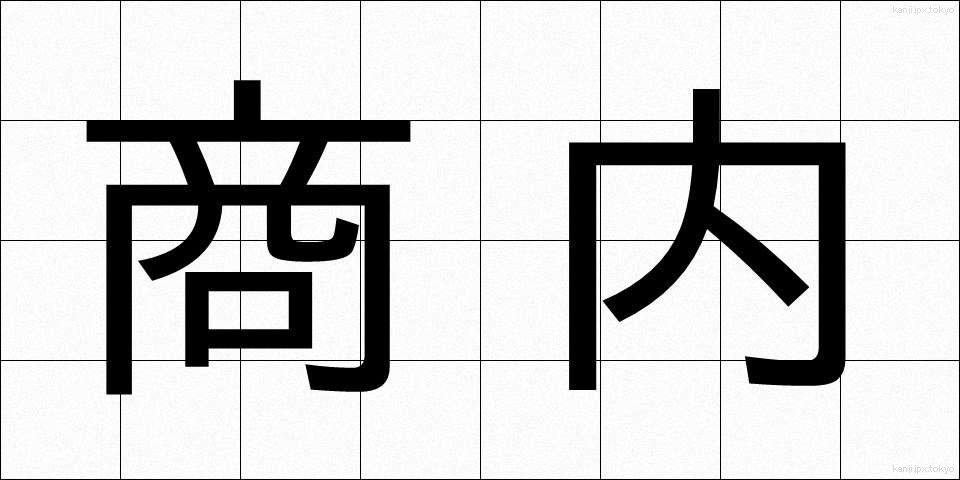 商内 (しょうない)