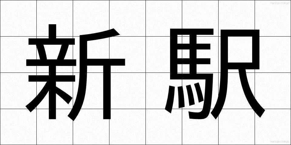 新駅 (しんえき)