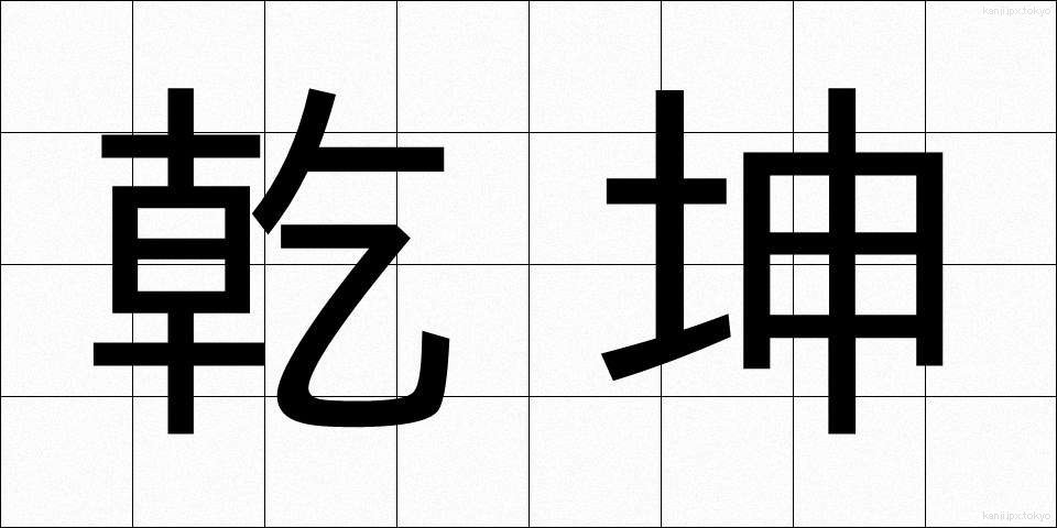 乾坤 (けんこん)