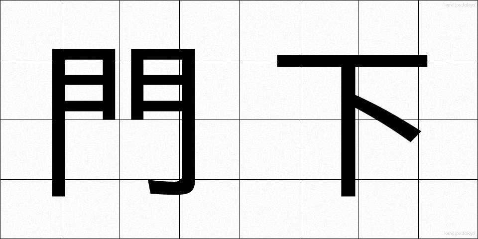 門下 (もんか)