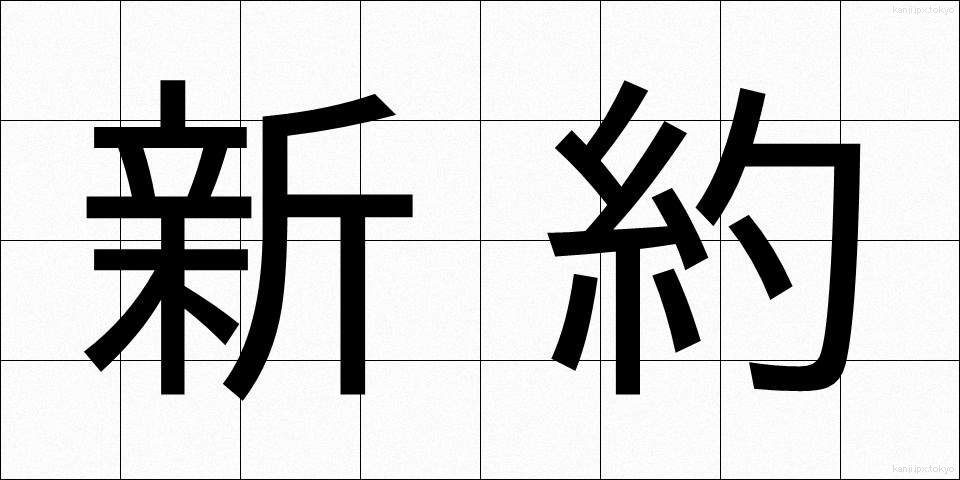 新約 (しんやく)