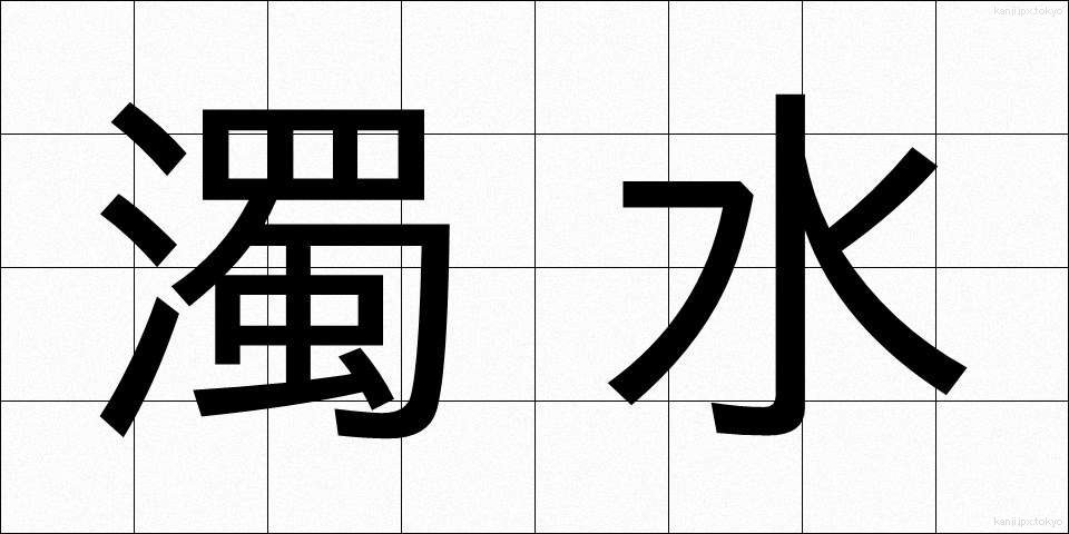 濁水 (だくすい)