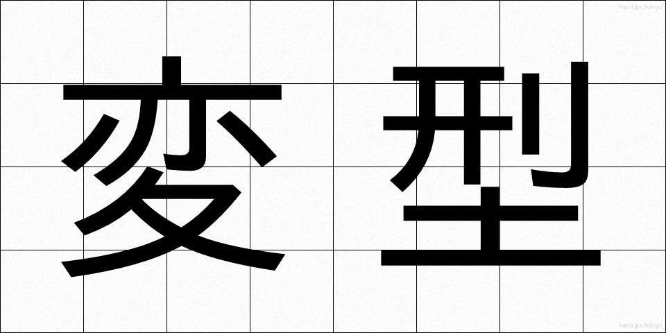 変型 (へんけい)